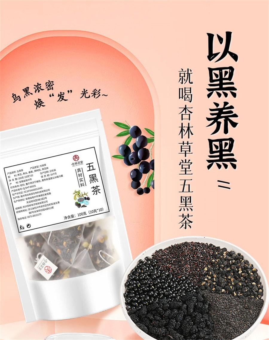 【中國直郵】 杏林草堂 桑葚五黑茶黑芝麻黑豆黑桑葚黑枸杞茶養生茶包熬夜男女士 100g/袋