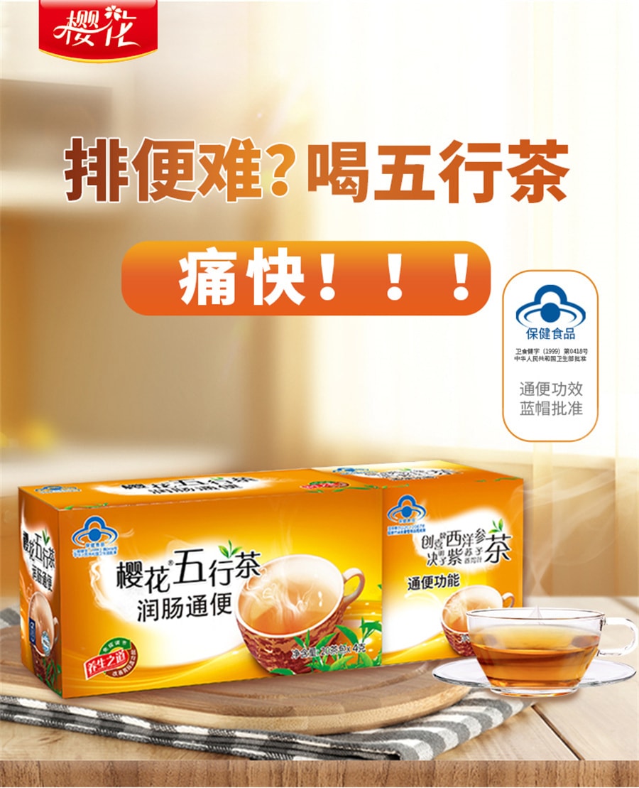 【中国直邮】樱花 五行茶润肠通便排便常润清肠清理肠道便秘通便樱花五行茶 20包*4克/盒