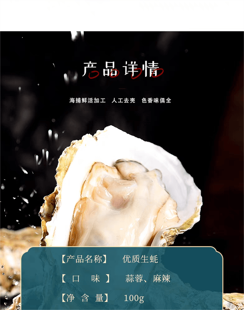 【中國直郵】 即食新鮮現剝麻辣生蠔罐頭 下飯菜100g*1罐