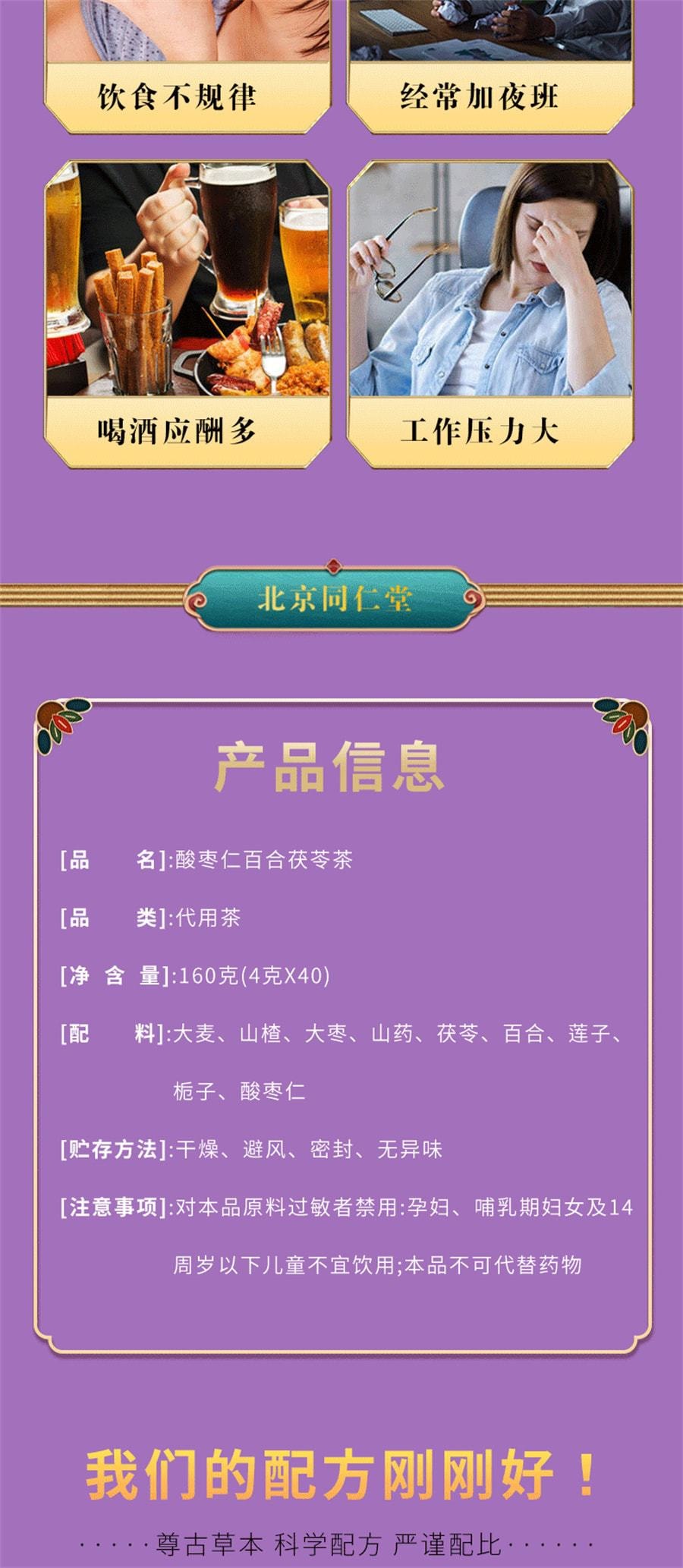【中国直邮】 北京同仁堂 酸枣仁百合茯苓茶睡眠茶晚安茶 茯苓酸枣仁茶  160g/盒(4g*40小包)