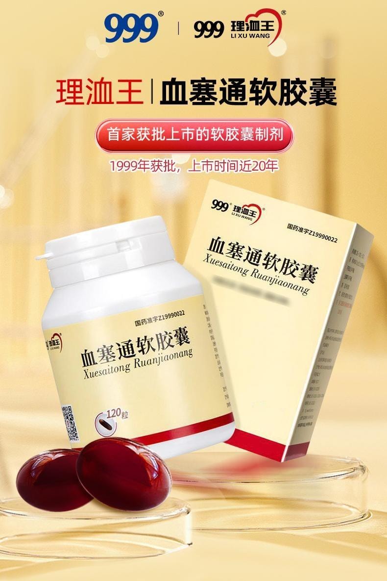 【中国直邮】 999 血塞通软胶囊 活血袪瘀 通脉活络 0.33g*120粒/盒