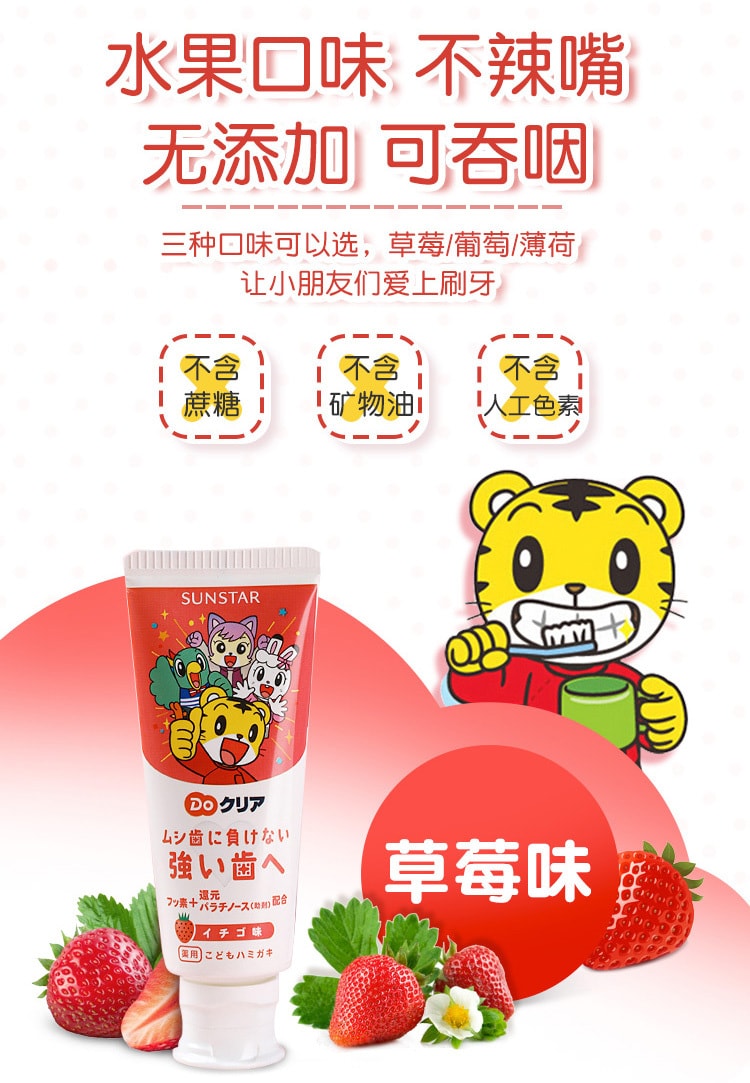 日本 SUNSTAR Do药用儿童牙膏 草莓味 70g