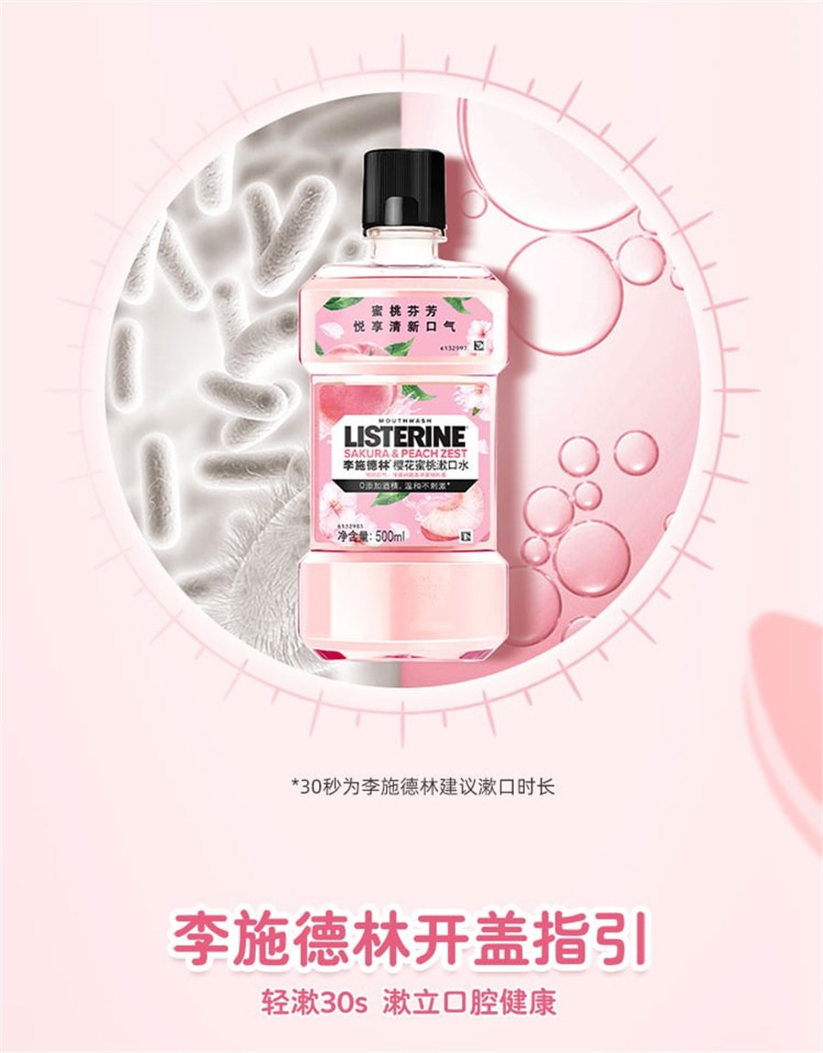 【中國直郵】李施德林 櫻花蜜桃果味漱口水溫和清新口氣 250ml