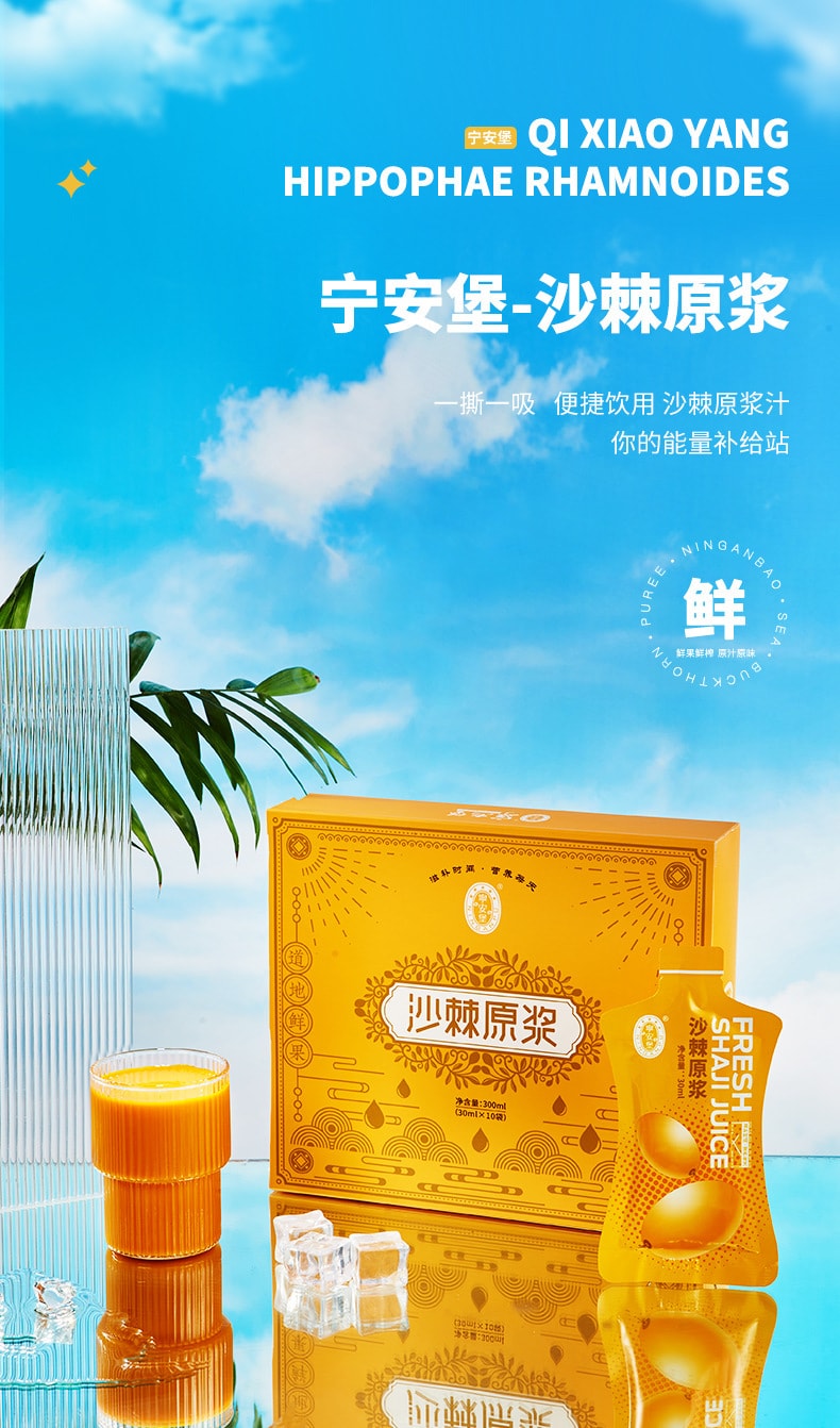 【中国直邮】宁安堡  沙棘原浆鲜榨果汁沙棘原浆  300ml/盒