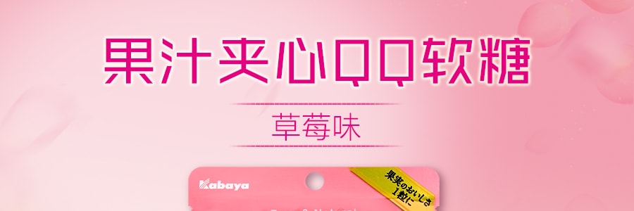 日本KABAYA 果汁夾心QQ軟糖 草莓口味 45g
