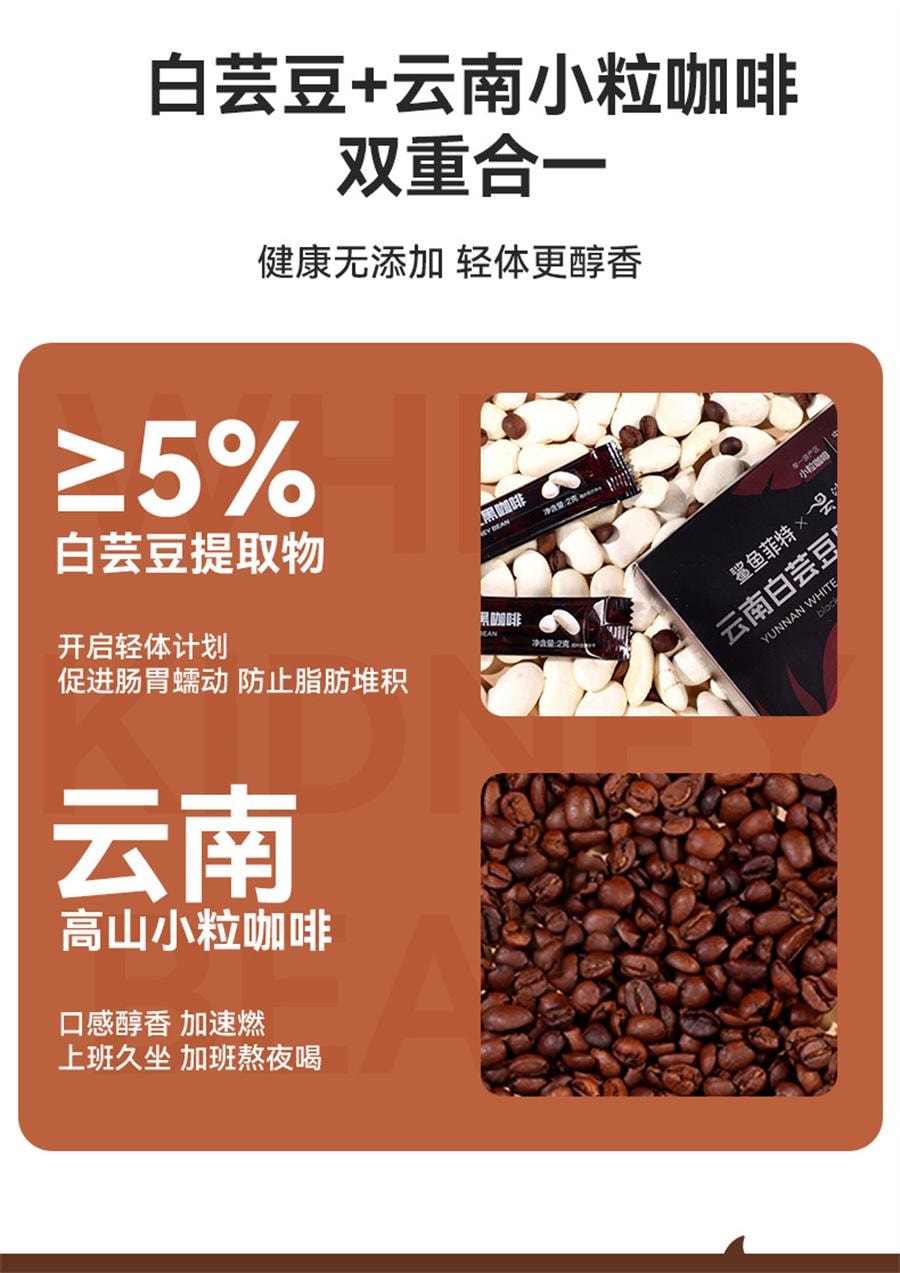 【中国直邮】 鲨鱼菲特 白芸豆黑咖啡粉无糖精0脂减柚橙c美式速溶云南小粒  2g*20袋