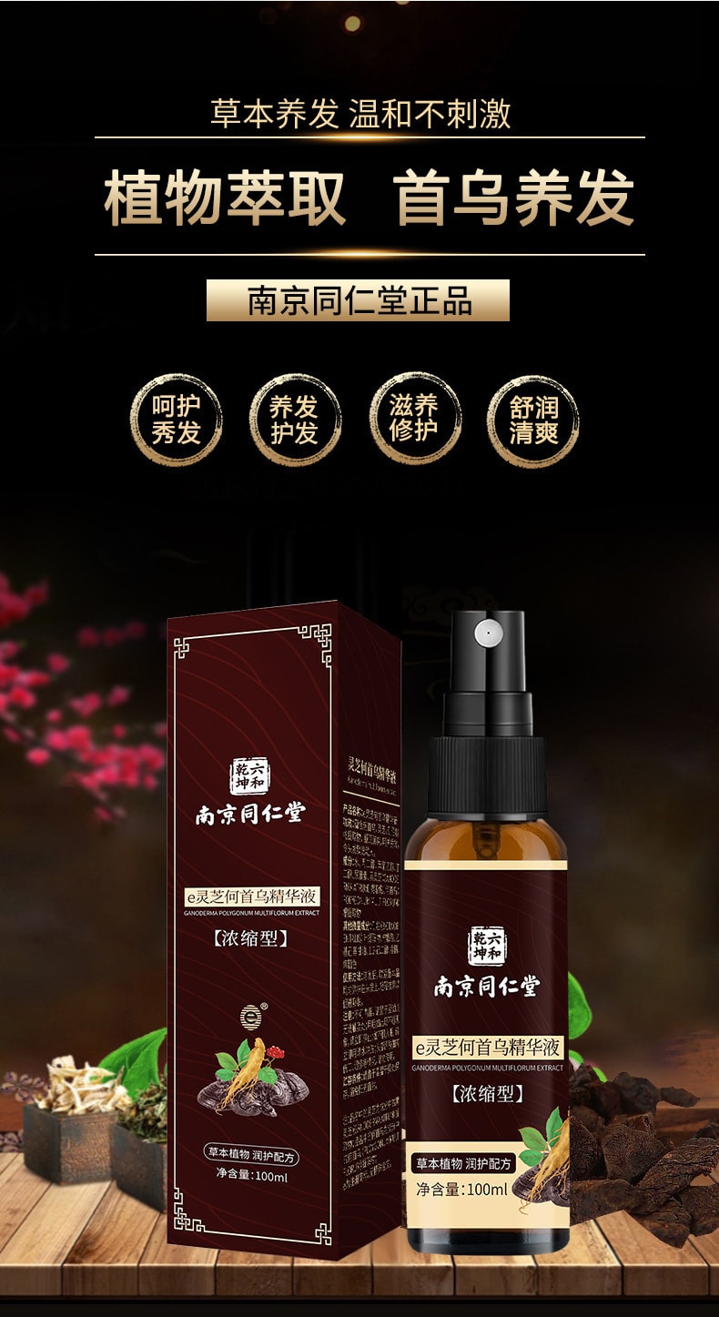 【中國直郵】南京同仁堂 e靈芝首烏精華液 滋養髮根亮澤清爽 呵護秀發 100ml/瓶