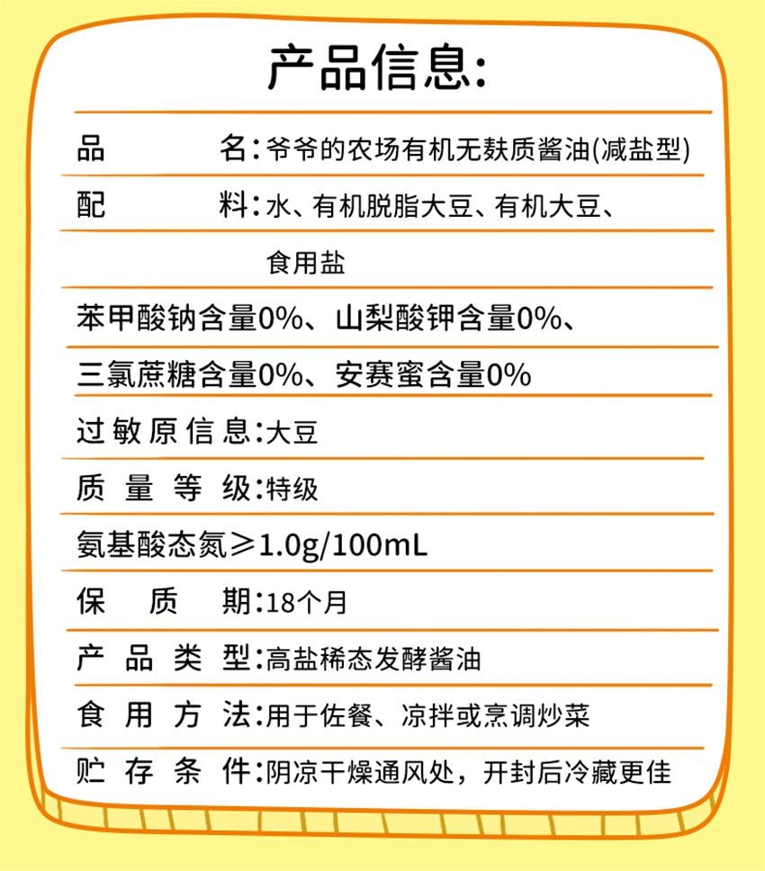 【中國直郵】 爺爺的農場 特級有機減鹽醬油 無添加兒童寶寶輔食專用調味料 152ml/瓶(明星代言-劉濤)