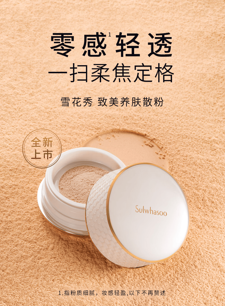 【中国直邮】韩国 SULWHASOO雪花秀 全新致美养肤散粉 蜜粉持久定妆不卡粉控油遮瑕 #01透明色 20g