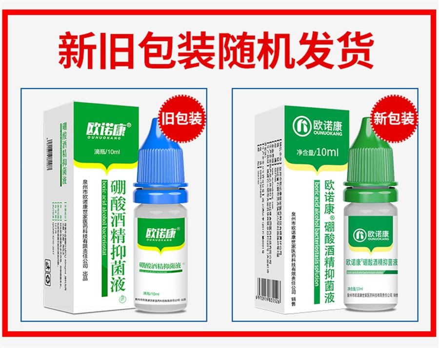 【中国直邮】 欧诺康 4%硼酸酒精抑菌液 耳液中耳人用外耳道耳朵痒清洁炎专用采耳洗药10ml/盒