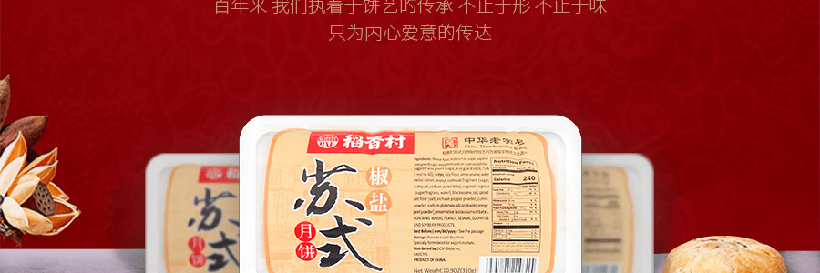 【全美超低价】稻香村 苏式椒盐月饼 310g