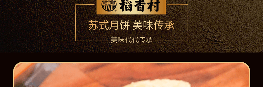 【全美超低價】稻香村 蘇式椒鹽月餅 310g