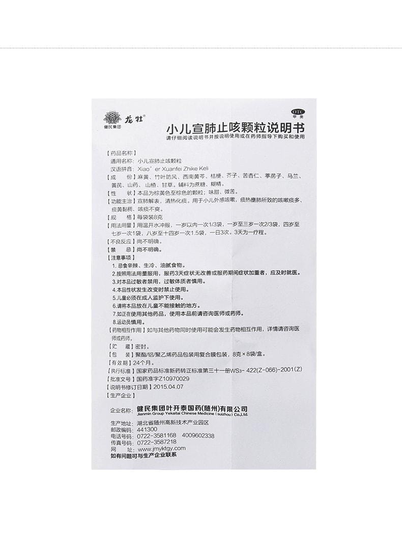 【中国直邮】 龙牡 小儿宣肺止咳颗粒 小儿咳嗽痰热清热儿童化痰感冒药 8袋/盒