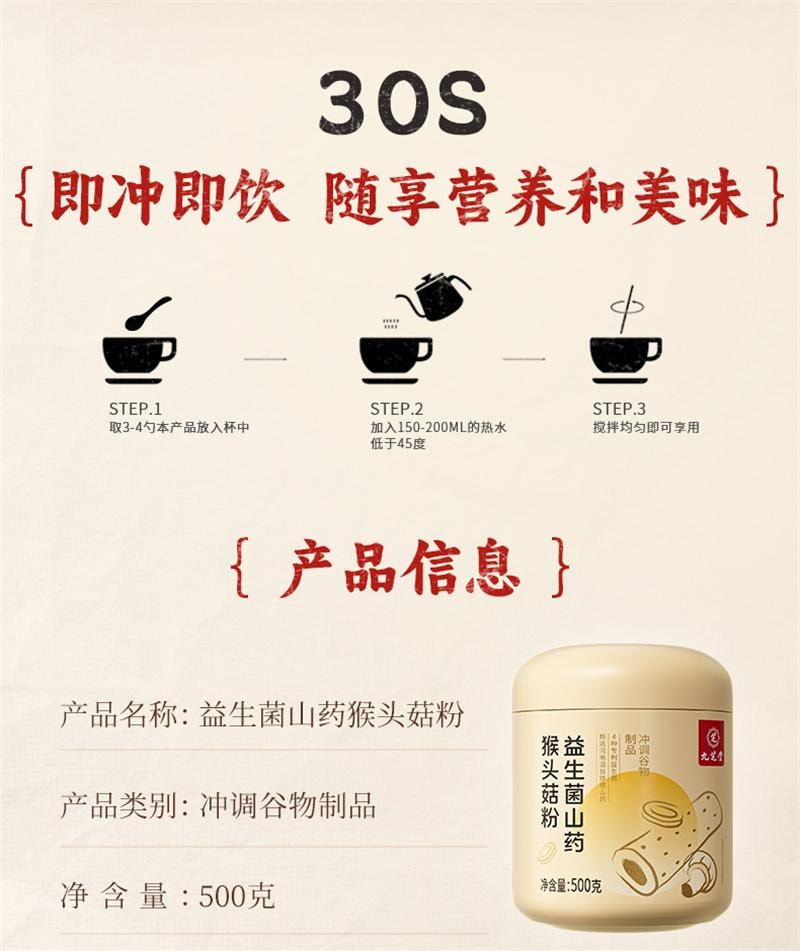 【中國直郵】 九芝堂 山藥猴頭菇粉養胃粉八珍粉益生菌腸胃營養早餐沖飲即食調理 500g