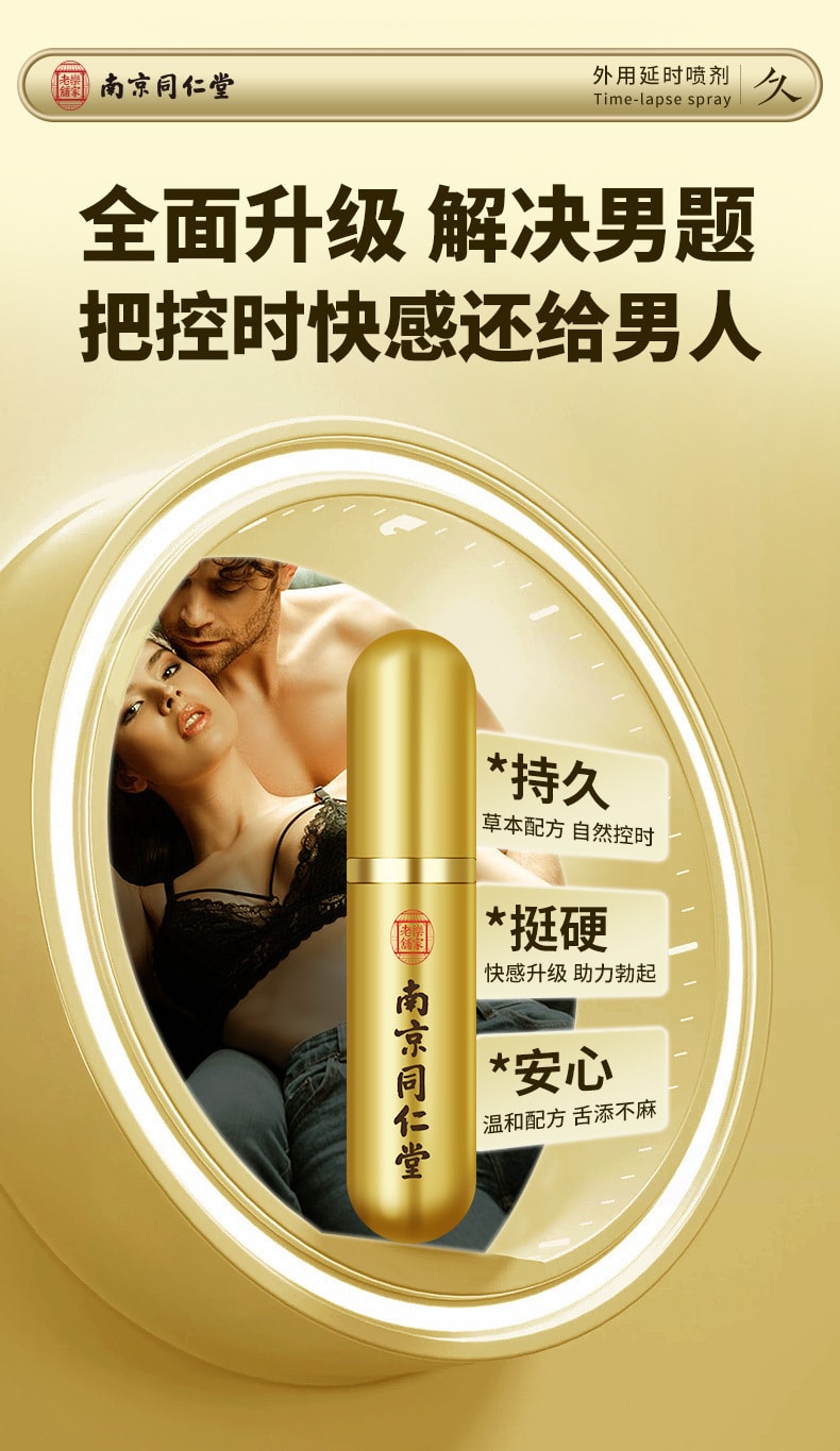 【中国直邮】南京同仁堂 外用延时喷剂 持久不麻木成人用品男士用延迟喷雾剂