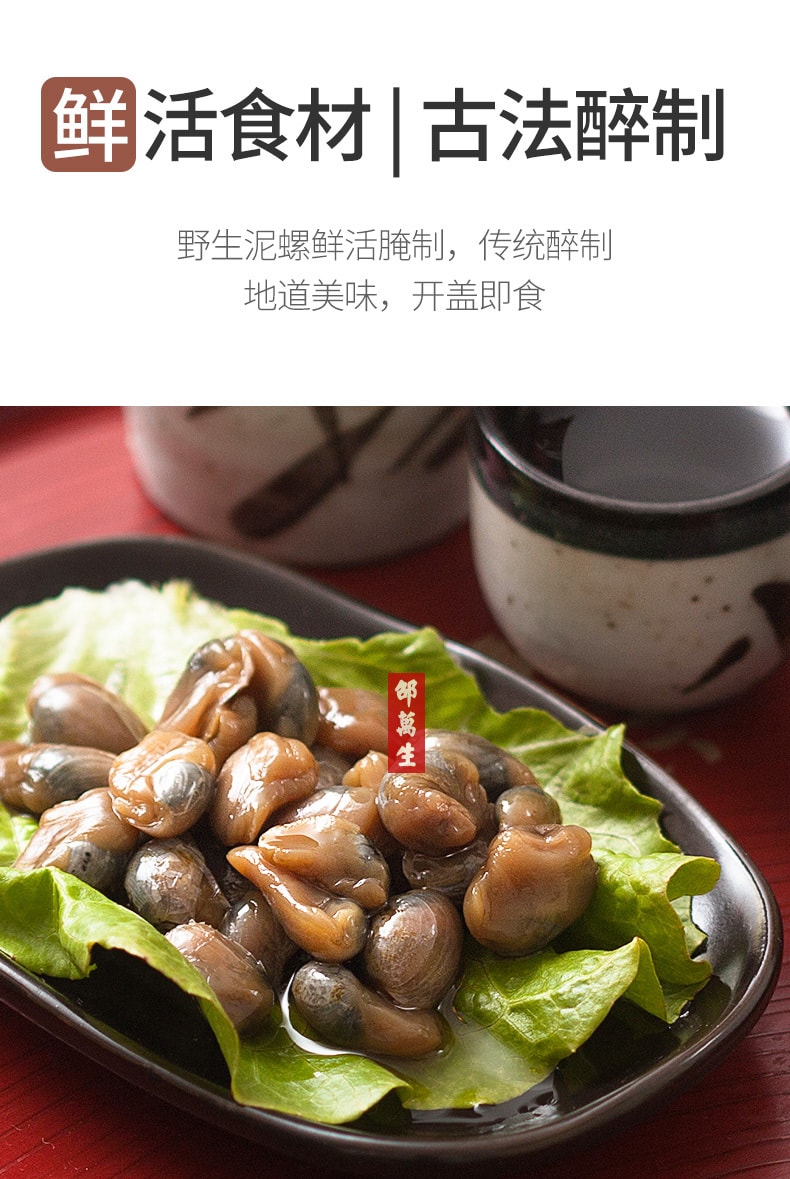 【中华老字号 中国直邮】 上海 邵万生 官方店 泥螺皇250g 野生 腌制特大个黄泥螺 即食 上海特产 配料表干净 家乡的味道