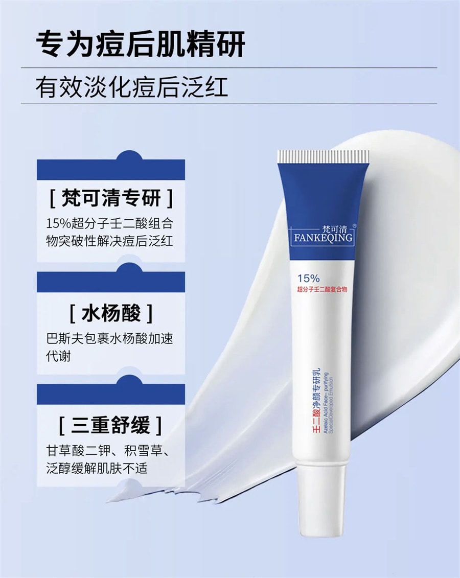 【中國直郵】梵可清 15%壬二酸淨顏專研乳 去黑色素去痘印 改善痘後泛紅 15g/支
