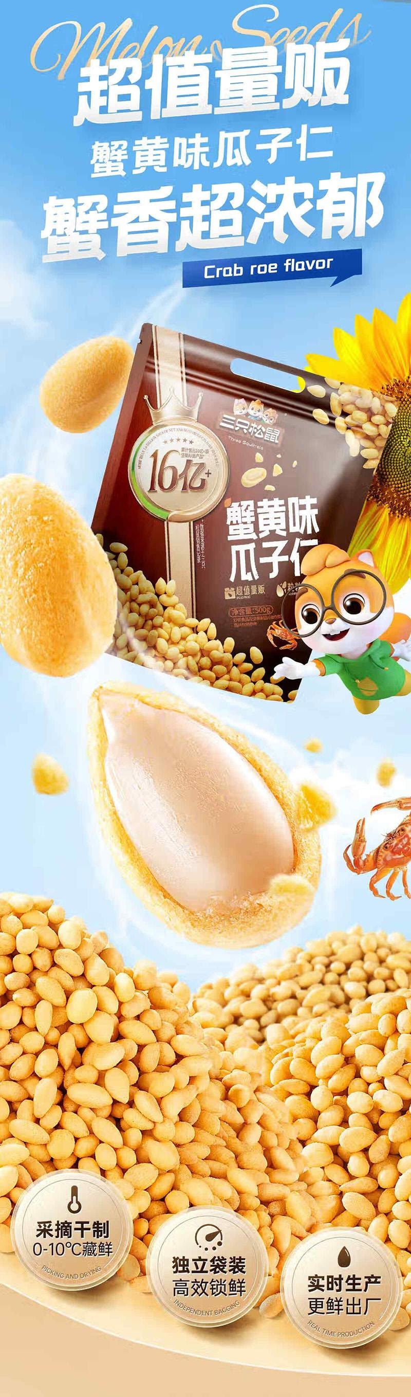 【中国直邮】  三只松鼠 蟹黄味 瓜子仁 葵瓜子休闲零食 500g/袋