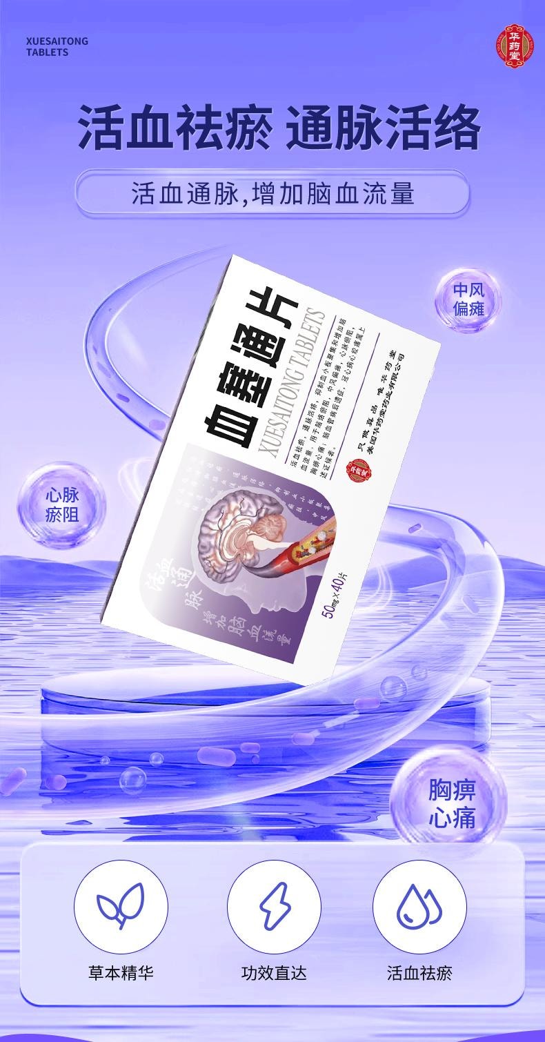 华药堂 血塞通片 50mg*40tabs  通络活血 冠心病 心绞痛 中风恢复