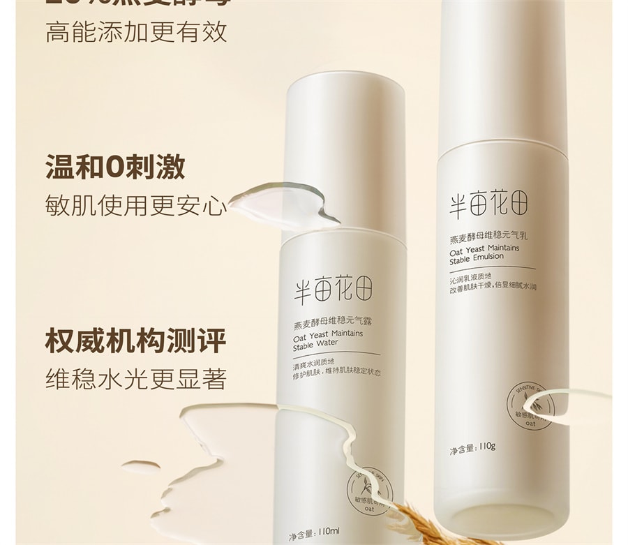 【中國直郵】半畝花田 菁萃水乳套裝護膚化妝品乳液補水保濕修護敏感肌學生男女(110g+110g)