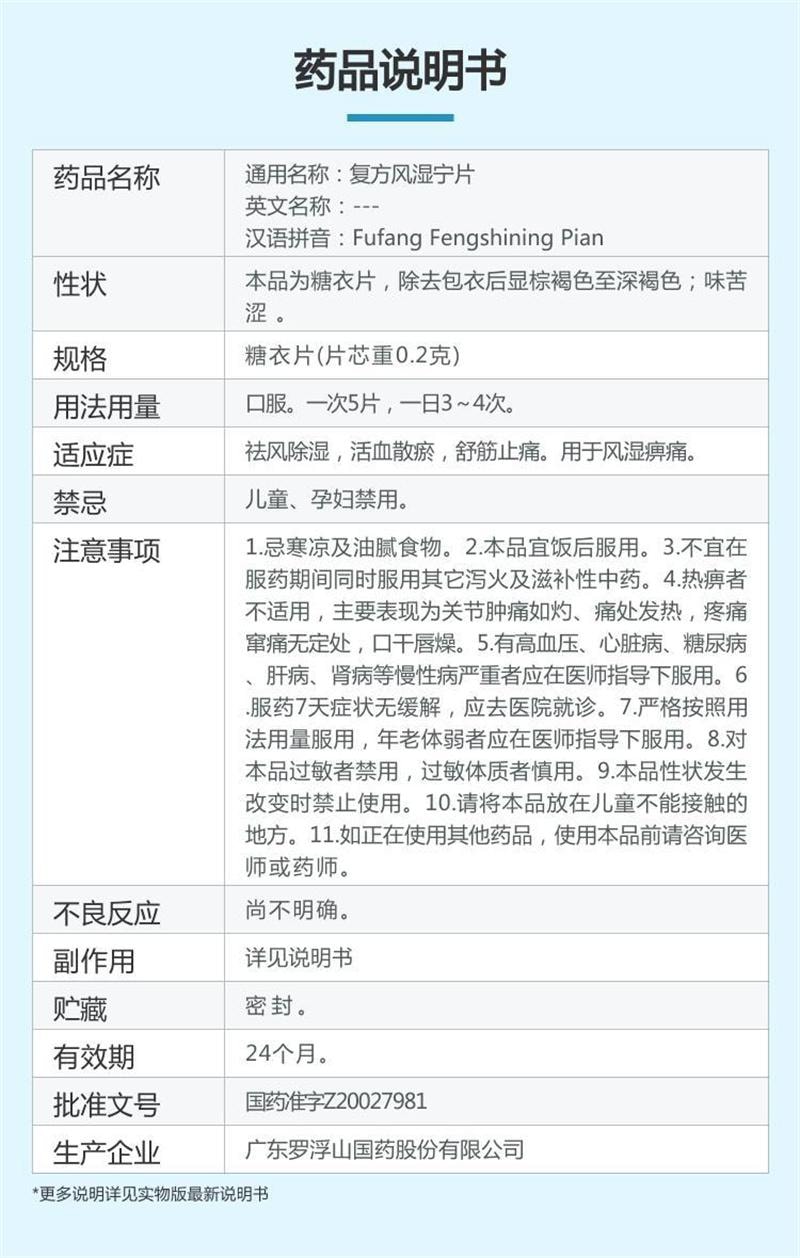 【中國直郵】 羅浮山國藥 複方風濕寧片 止痛筋骨疼痛祛風除濕風濕關節痛 60片/盒