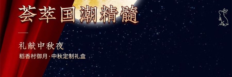 稻香村 御月 月饼礼盒 11种口味 1.36kg【全美超低价】【现货】【中秋礼盒】【蛋黄莲蓉+奶油椰蓉+豆沙+五仁+山楂+凤梨+枣蓉+糖醇南瓜】