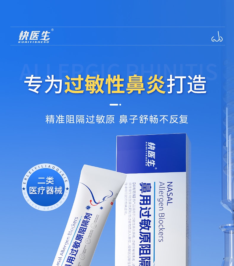 【中國直郵】 快醫生 鼻用過敏原阻隔劑 過敏性鼻炎專用抗過敏凝膠 10g/支(耳鼻喉科推薦)