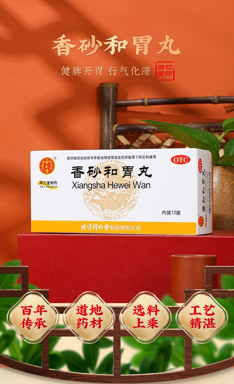 【中国直邮】 北京同仁堂 香砂和胃丸养胃丸调理脾胃虚弱消化不良6g*12袋 x 1盒