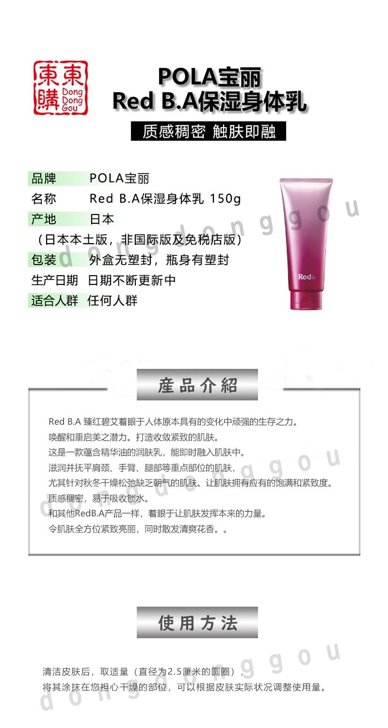 【日本直效郵件】POLA(寶麗)紅BA滋潤身體乳150g