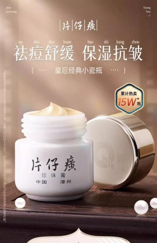【中國直郵】 片仔癀 皇后珍珠膏 抗皺淡紋保濕霜舒緩提亮祛痘膏 20g