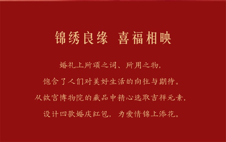 【中国直邮】故宫淘宝 故宫婚庆千元红包 结婚专用 婚礼喜字利是 封新婚喜包 铜版纸材质/厚实平整/烫金点缀/免贴插口/方便拆装/印刷精细- 永结同心 1份*|预计到达时间3-4周