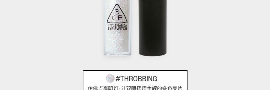 韓國3CE 一滴淚 珠光液體眼影 #THROBBING多彩流沙 4.3g