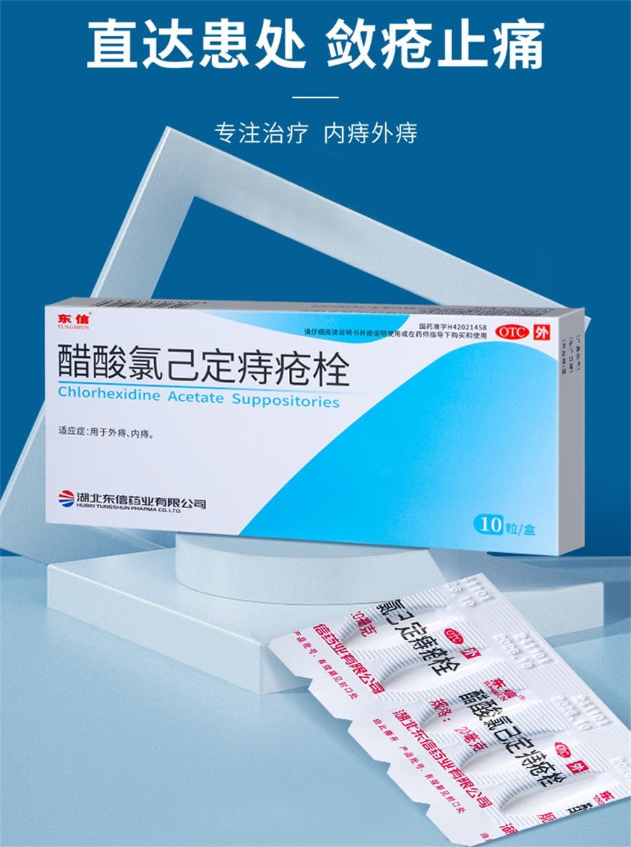 【中國直郵】 東信 醋酸氯己定痔瘡栓 痔瘡藥膏消肉球肛裂內外混合痔便血腫痛10粒/盒