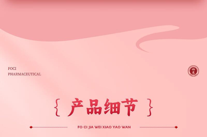 【中国直邮】 佛慈  加味逍遥丸(大蜜丸) 9g*10丸 舒肝清热 健脾养血 两胁胀痛 心烦易怒 倦怠食少 月经不调