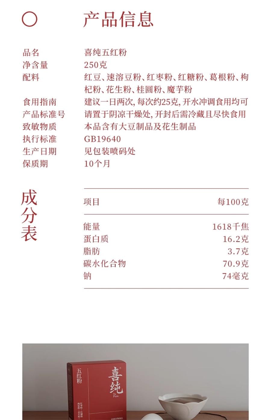 【中国直邮】 喜纯 五红粉 红枣枸杞五红汤免煮即食早晚代餐粉女性营养红养粉冲饮250g/盒