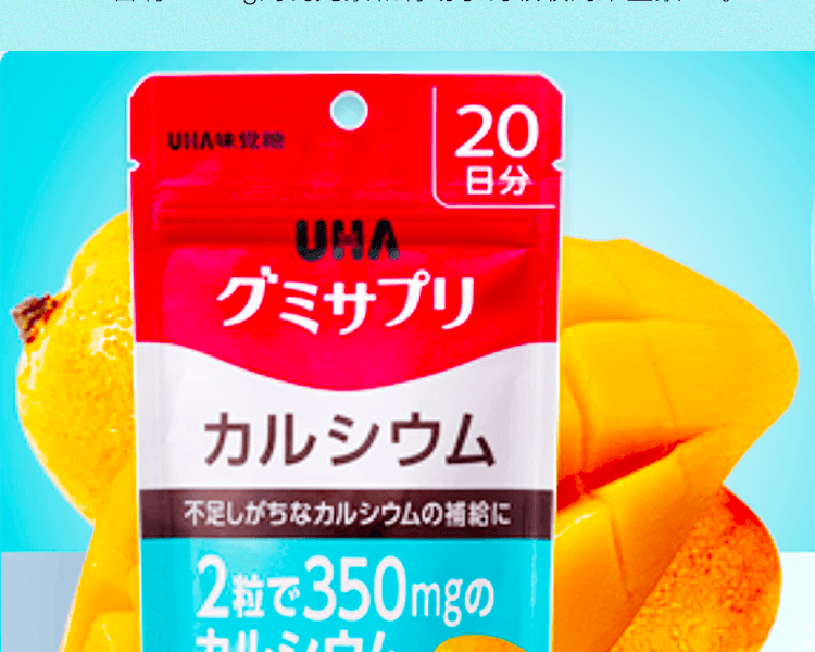 UHA 味覺糖||芒果口味補充鈣軟糖||20天量 40粒/袋