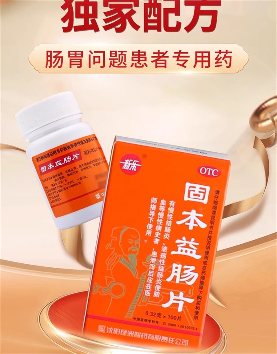 【中国直邮】新乐 固本益肠片中成药健脾温肾涩肠止泻慢性肠炎腹泻拉肚子 100片
