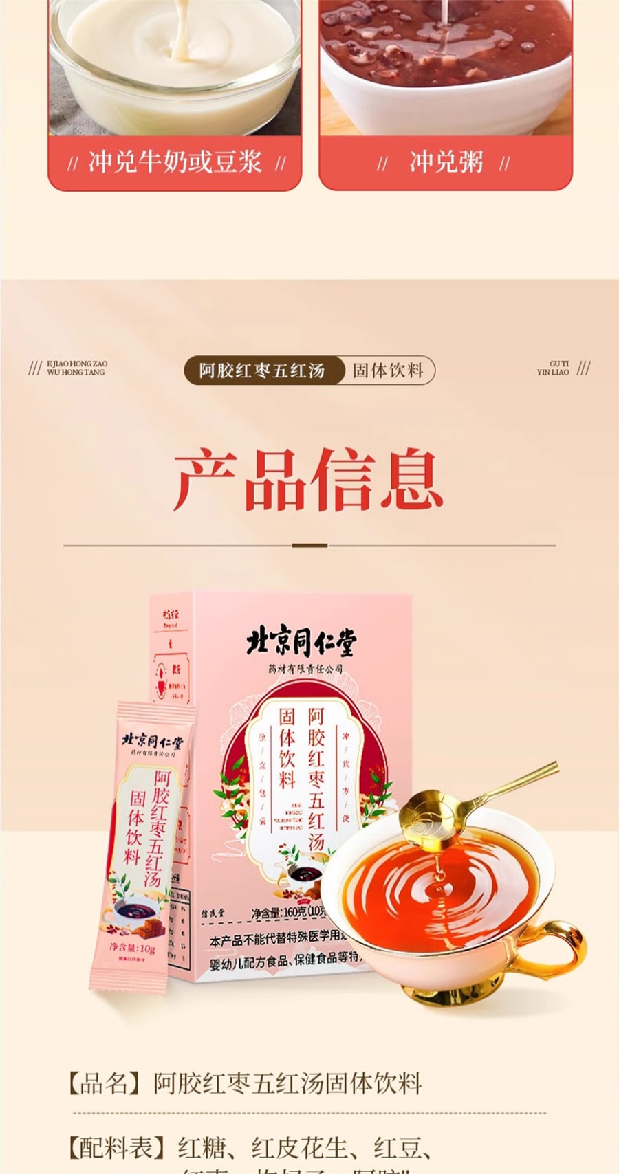 【中國直郵】北京同仁堂 阿膠紅棗五紅湯固體飲料下奶增奶哺乳期產後調理氣血追奶補氣養血 160g(10g*16)