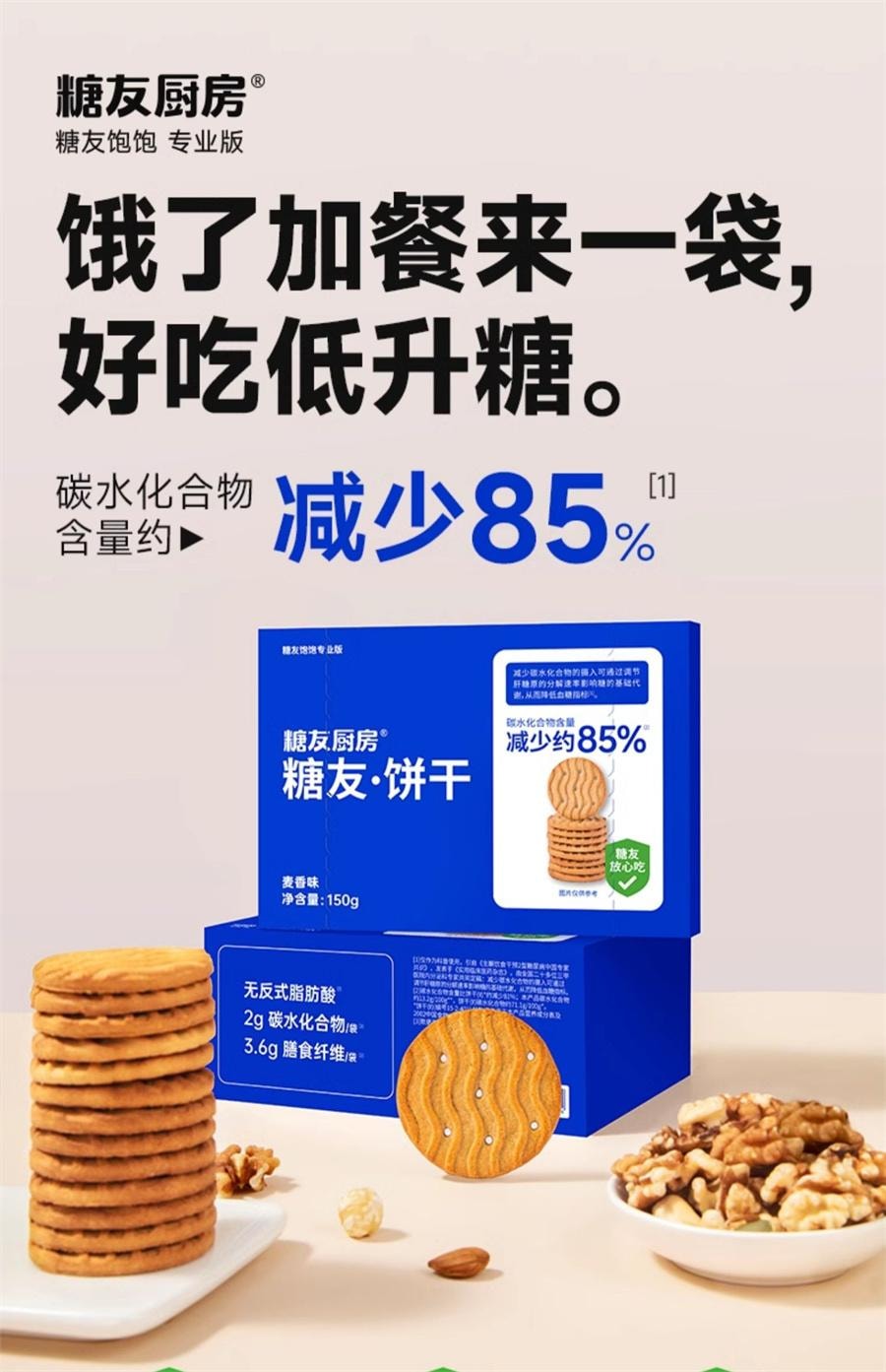 【中国直邮】 糖友厨房 糖友饼干 孕妇饼干控营养无糖精糖尿人粗粮代餐孕妇期零食品饱饱腹 麦香味150g/盒