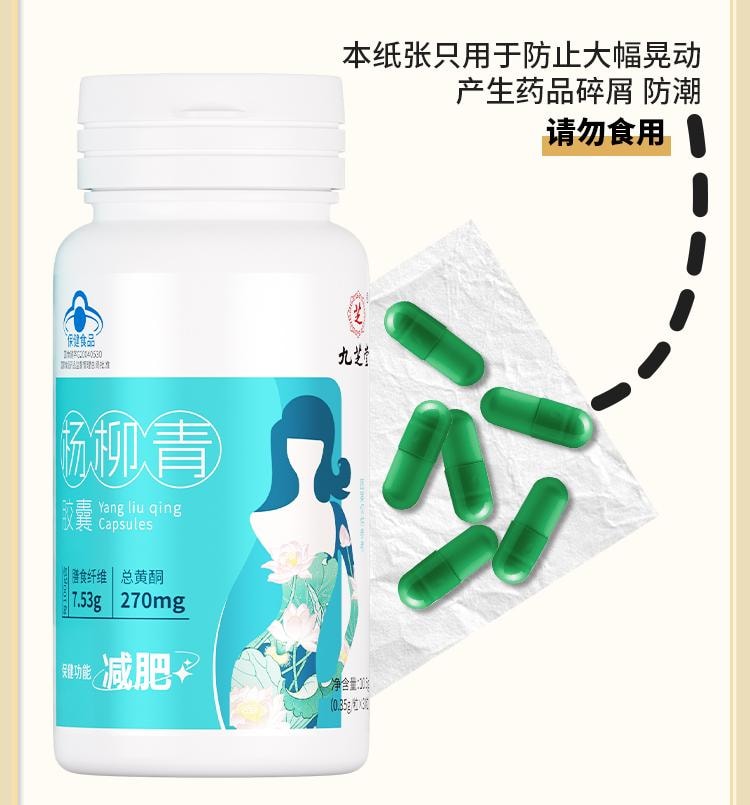 【中國直郵】 九芝堂 楊柳青膠囊 減肥 瘦身 燃脂 排油 男女早減晚控 30粒/瓶(懶人福音健康減肥)