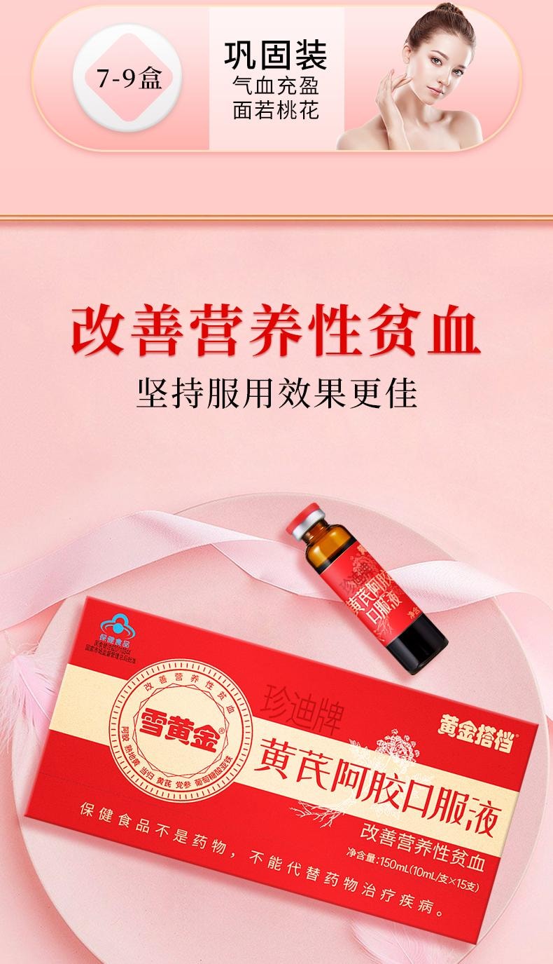 【中國直郵】 黃金搭檔 黃耆阿膠口服液10ml*15支/盒補血養補氣血補鐵貧血女性調理營養品