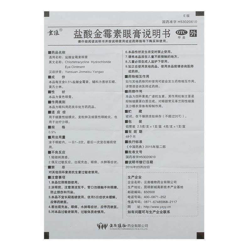  云植 盐酸金霉素眼膏 抗菌消炎 治疗沙眼眼部干涩眼睛红肿 4g*1支/盒