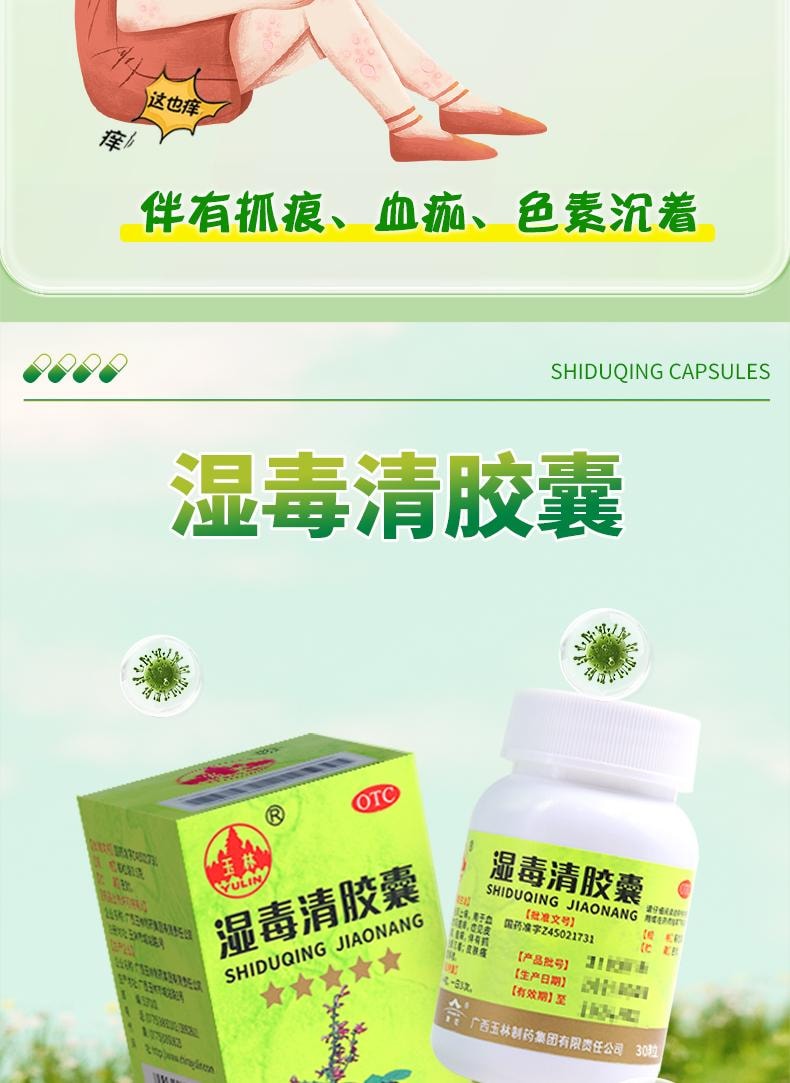 YULIN广西玉林制药 【9味道地药材】 广西玉林制药 湿毒清胶囊 0.5g*30粒