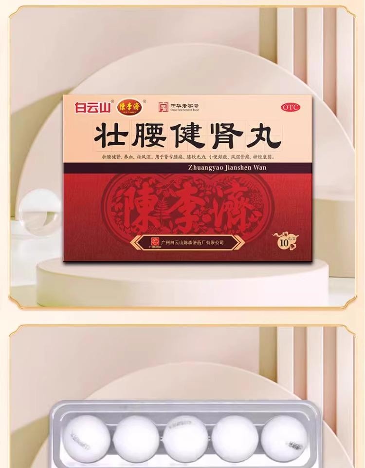 【中国直邮】 陈李济 壮腰健肾丸10丸/盒 3盒 补肾健身 专科用药 补肾精 强腰肾 肾亏