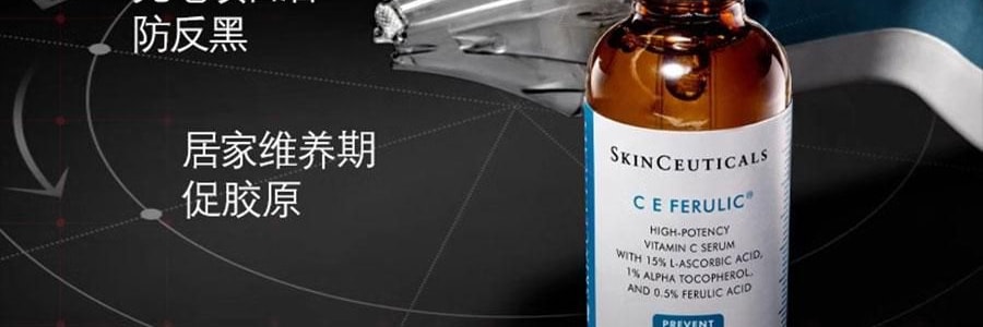 SKINCEUTICALS修丽可 CE经典抗氧瓶 维生素CE日间精华 30ml 美白细嫩 健康透亮光泽 抗老紧致 强韧屏障【光电官配 防松弛反黑】