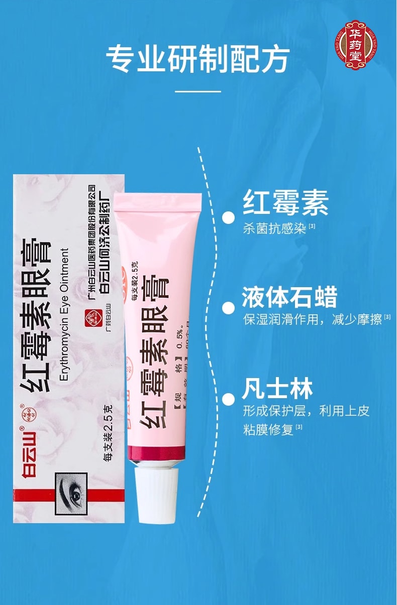 白雲山 紅黴素眼膏 2.5g 軟膏