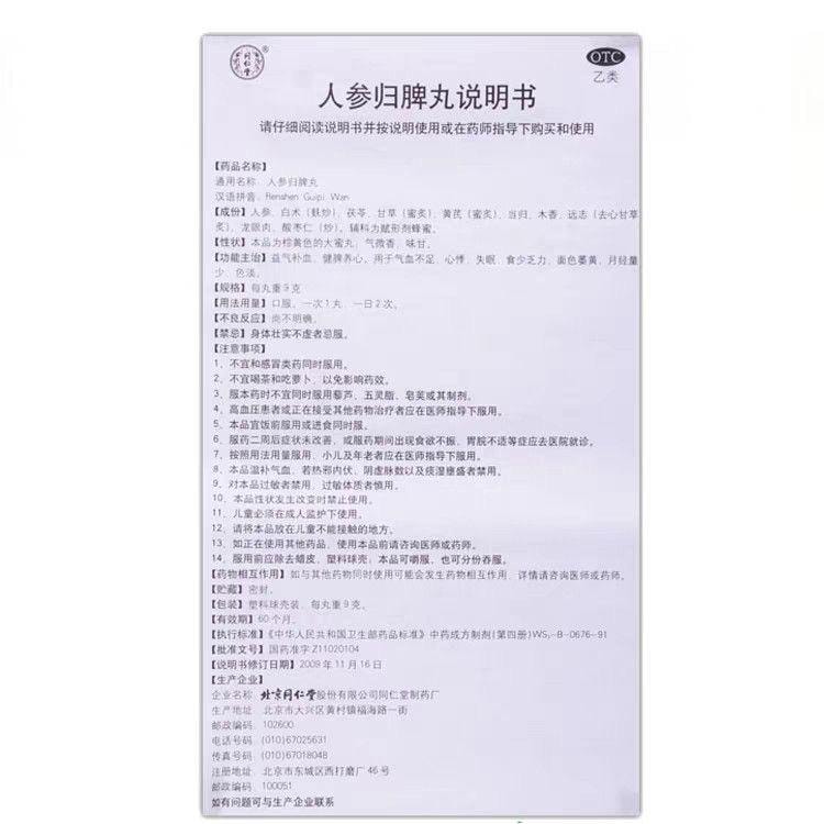 北京同仁堂 同仁堂 人参归脾丸9q*10丸益气补血健脾养心月经量少心悸失眠乏力