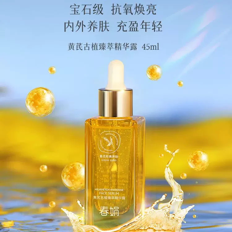 【中國直郵】 春娟 黃耆古植精華露45ml 嫩彈提亮祛黃緊緻滋養
