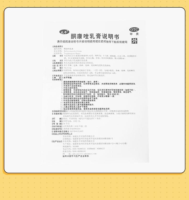 【中國直郵】 太平 酮康唑乳膏 止癢脫皮殺菌專用藥 預防真菌感染15g/盒