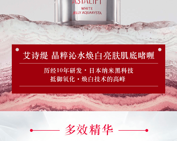 ASTALIFT艾诗缇 晶粹沁水焕白亮肤肌底啫喱 60g